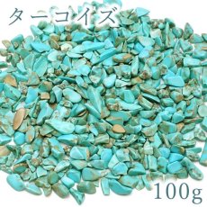 画像1: さざれ 100g ターコイズ (練り) 天然石 パワーストーン カラーストーン (1)