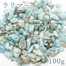 画像1: 【大決算SALE 30%OFF】 さざれ 100g ラリマー 天然石 パワーストーン カラーストーン (1)