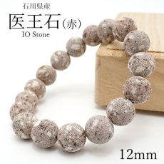 画像1: 医王石(赤) 12ｍm ブレスレット 石川県産 日本製 日本銘石 パワーストーン 天然石 カラーストーン (1)