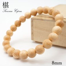 画像1: 【大決算SALE 30%OFF】 椹 Sawara 8mm ブレスレット 日本産 長野県 パワーズウッド 天然木 日本銘木 (1)