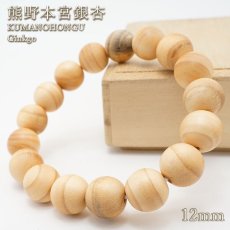 画像1: 熊野本宮銀杏 12mm ブレスレット 和歌山県新宮産 KUMANOHONGU Ginkgo パワーズウッド 天然木 (1)