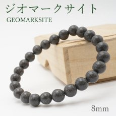 画像1: 【日本の石】ジオマークサイト（geomarksite）◆8mm玉ブレスレット (1)