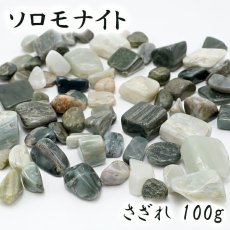 画像1: さざれ100g ソロモナイト《Sランク》 徳島県 日本の石 日本銘石 天然石 パワーストーン 穴無し さざれ石 (1)