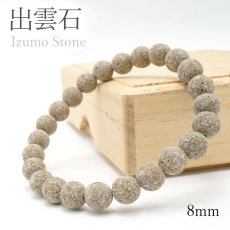 画像1: 【大決算SALE 30%OFF】 【日本の石】 出雲石 8mm 玉ブレスレット 【島根県】 (1)