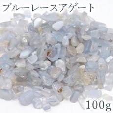 画像1: さざれ 100g ブルーレースアゲート 小粒 天然石 パワーストーン 穴無し さざれ カラーストーン (1)