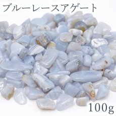 画像1: 【大決算SALE 30%OFF】 さざれ 100g ブルーレースアゲート 中粒 天然石 パワーストーン 穴無し さざれ カラーストーン (1)