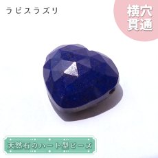 画像1: 天然石 ハート型ビーズ ラピスラズリ 12.31ct アフガニスタン産 【 一点もの・一粒売り 】 Lapis lazuli 横穴貫通 穴あき 天然石 パワーストーン (1)