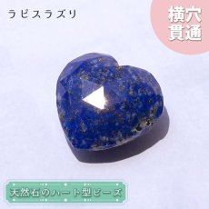 画像1: 天然石 ハート型ビーズ ラピスラズリ 12.23ct アフガニスタン産 【 一点もの・一粒売り 】 Lapis lazuli 横穴貫通 穴あき 天然石 パワーストーン (1)