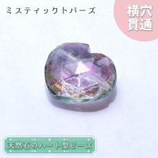 画像1: 天然石 ハート型ビーズ ミスティックトパーズ 10.0ct ブラジル産【一点もの・一粒入り】Mystic Topaz 横穴貫通 穴あき パワーストーン (1)