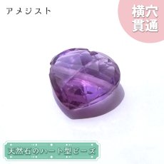 画像1: 天然石 ハート型ビーズ アメジスト 7.07ct ブラジル産 【一点もの・一粒売り】Amethyst 横穴貫通 穴あき 天然石 パワーストーン (1)