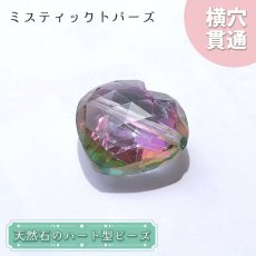 画像1: 天然石 ハート型ビーズ ミスティックトパーズ 12.5ct ブラジル産【一点もの・一粒入り】Mystic Topaz 横穴貫通 穴あき パワーストーン (1)