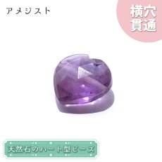 画像1: 天然石 ハート型ビーズ アメジスト 5.7ct ブラジル産 【一点もの・一粒売り】Amethyst 横穴貫通 穴あき 天然石 パワーストーン (1)