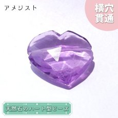 画像1: 天然石 ハート型ビーズ アメジスト 8.09ct ブラジル産 【一点もの・一粒売り】Amethyst 横穴貫通 穴あき 天然石 パワーストーン (1)