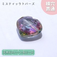 画像1: 天然石 ハート型ビーズ ミスティックトパーズ 18.0ct ブラジル産【一点もの・一粒入り】Mystic Topaz 横穴貫通 穴あき パワーストーン (1)