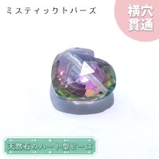 画像1: 天然石 ハート型ビーズ ミスティックトパーズ 11.5ct ブラジル産【一点もの・一粒入り】Mystic Topaz 横穴貫通 穴あき パワーストーン (1)