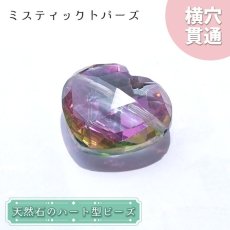 画像1: 天然石 ハート型ビーズ ミスティックトパーズ 15.0ct ブラジル産【一点もの・一粒入り】Mystic Topaz 横穴貫通 穴あき パワーストーン (1)