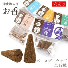 画像1: 【バースデーウッド】 コーン型お香 全12種 穴開き 【浄化塩入り】 木 誕生月 日本製 自社製品 逆流香 倒流香 (1)