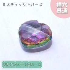 画像1: 天然石 ハート型ビーズ ミスティックトパーズ 12.0ct ブラジル産【一点もの・一粒入り】Mystic Topaz 横穴貫通 穴あき パワーストーン (1)