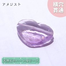 画像1: 天然石 ハート型ビーズ アメジスト 7.61ct ブラジル産 【一点もの・一粒売り】Amethyst 横穴貫通 穴あき 天然石 パワーストーン (1)