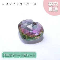 画像1: 天然石 ハート型ビーズ ミスティックトパーズ 13.5ct ブラジル産【一点もの・一粒入り】Mystic Topaz 横穴貫通 穴あき パワーストーン (1)