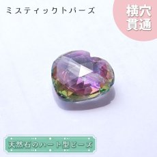 画像1: 天然石 ハート型ビーズ ミスティックトパーズ 15.0ct ブラジル産【一点もの・一粒入り】Mystic Topaz 横穴貫通 穴あき パワーストーン (1)