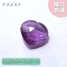 画像1: 天然石 ハート型ビーズ アメジスト 6.44ct ブラジル産 【一点もの・一粒売り】Amethyst 横穴貫通 穴あき 天然石 パワーストーン (1)