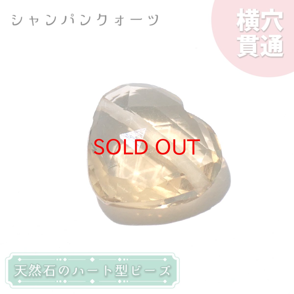 画像1: 天然石 ハート型ビーズ シャンパンクォーツ 7.66ct ブラジル産 【一点もの・一粒入り】 Champagne Quartz 横穴貫通 穴あき パワーストーン (1)