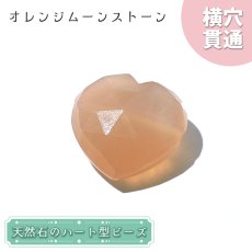 画像1: 天然石 ハート型ビーズ オレンジムーンストーン 8.94ct スリランカ産【一点もの・一粒入り】Orange Moonstone 横穴貫通 穴あき パワーストーン (1)