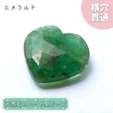 画像1: 天然石 ハート型ビーズ エメラルド 9.5ct コロンビア産 【一点もの・一粒売り】 横穴貫通 穴あき パワーストーン カラーストーン (1)