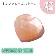 画像1: 天然石 ハート型ビーズ オレンジムーンストーン 5.78ct スリランカ産【一点もの・一粒入り】Orange Moonstone 横穴貫通 穴あき パワーストーン (1)