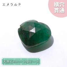 画像1: 天然石 ハート型ビーズ エメラルド 10.0ct コロンビア産 【一点もの・一粒売り】 横穴貫通 穴あき パワーストーン カラーストーン (1)