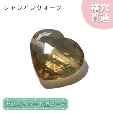 画像1: 天然石 ハート型ビーズ シャンパンクォーツ 8.59ct ブラジル産 【一点もの・一粒入り】 Champagne Quartz 横穴貫通 穴あき パワーストーン (1)