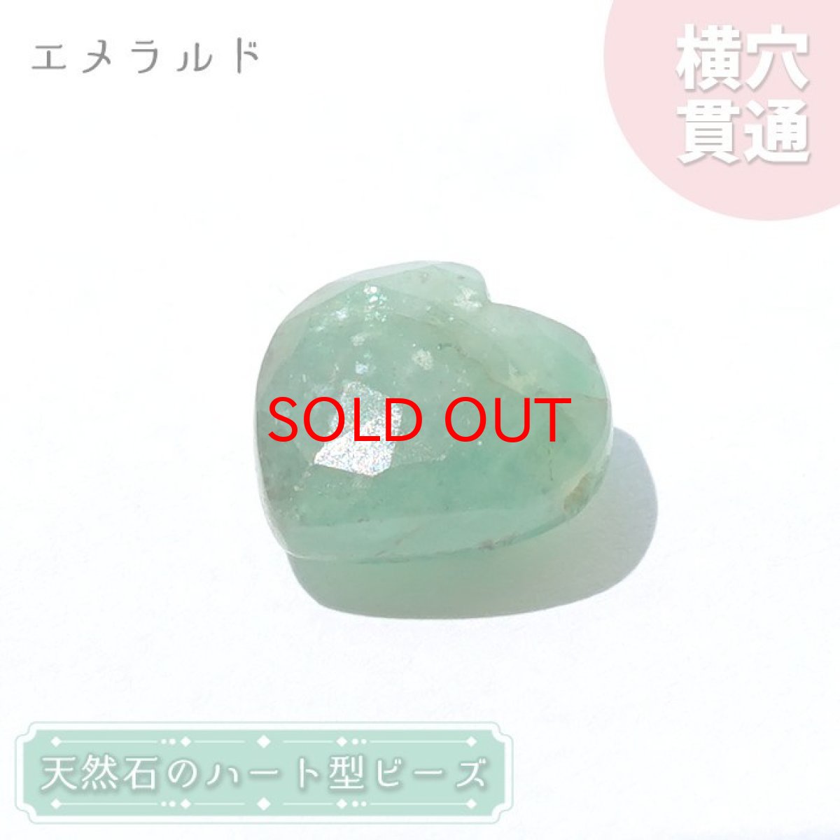 画像1: 天然石 ハート型ビーズ エメラルド 6.0ct コロンビア産 【一点もの・一粒売り】 横穴貫通 穴あき パワーストーン カラーストーン (1)