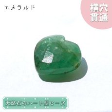 画像1: 天然石 ハート型ビーズ エメラルド 6.0ct コロンビア産 【一点もの・一粒売り】 横穴貫通 穴あき パワーストーン カラーストーン (1)