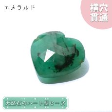 画像1: 天然石 ハート型ビーズ エメラルド 11.0ct コロンビア産 【一点もの・一粒売り】 横穴貫通 穴あき パワーストーン カラーストーン (1)