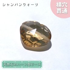 画像1: 天然石 ハート型ビーズ シャンパンクォーツ 8.53ct ブラジル産 【一点もの・一粒入り】 Champagne Quartz 横穴貫通 穴あき パワーストーン (1)