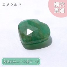 画像1: 天然石 ハート型ビーズ エメラルド 16.5ct コロンビア産 【一点もの・一粒売り】 横穴貫通 穴あき パワーストーン カラーストーン (1)