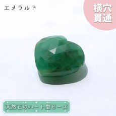 画像1: 天然石 ハート型ビーズ エメラルド 16.0ct コロンビア産 【一点もの・一粒売り】 横穴貫通 穴あき パワーストーン カラーストーン (1)