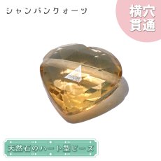 画像1: 天然石 ハート型ビーズ シャンパンクォーツ 7.41ct ブラジル産 【一点もの・一粒入り】 Champagne Quartz 横穴貫通 穴あき パワーストーン (1)