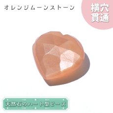 画像1: 天然石 ハート型ビーズ オレンジムーンストーン 7.96ct スリランカ産【一点もの・一粒入り】Orange Moonstone 横穴貫通 穴あき パワーストーン (1)