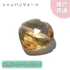 画像1: 天然石 ハート型ビーズ シャンパンクォーツ 7.62ct ブラジル産 【一点もの・一粒入り】 Champagne Quartz 横穴貫通 穴あき パワーストーン (1)