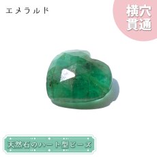 画像1: 天然石 ハート型ビーズ エメラルド 5.5ct コロンビア産 【一点もの・一粒売り】 横穴貫通 穴あき パワーストーン カラーストーン (1)