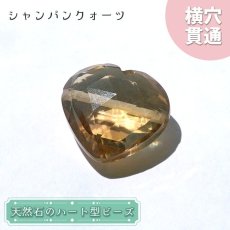 画像1: 天然石 ハート型ビーズ シャンパンクォーツ 9.01ct ブラジル産 【一点もの・一粒入り】 Champagne Quartz 横穴貫通 穴あき パワーストーン (1)