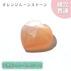 画像1: 天然石 ハート型ビーズ オレンジムーンストーン 6.31ct スリランカ産【一点もの・一粒入り】Orange Moonstone 横穴貫通 穴あき パワーストーン (1)