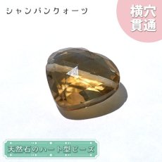 画像1: 天然石 ハート型ビーズ シャンパンクォーツ 12.03ct ブラジル産 【一点もの・一粒入り】 Champagne Quartz 横穴貫通 穴あき パワーストーン (1)