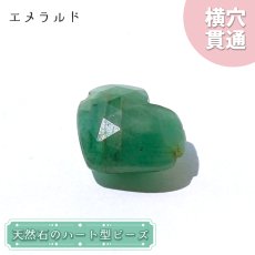 画像1: 天然石 ハート型ビーズ エメラルド 6.5ct コロンビア産 【一点もの・一粒売り】 横穴貫通 穴あき パワーストーン カラーストーン (1)