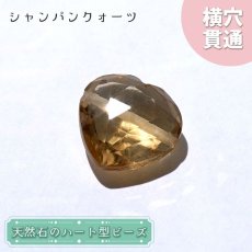 画像1: 天然石 ハート型ビーズ シャンパンクォーツ 6.19ct ブラジル産 【一点もの・一粒入り】 Champagne Quartz 横穴貫通 穴あき パワーストーン (1)