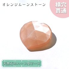 画像1: 天然石 ハート型ビーズ オレンジムーンストーン 14.5ct スリランカ産【一点もの・一粒入り】Orange Moonstone 横穴貫通 穴あき パワーストーン (1)