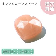 画像1: 天然石 ハート型ビーズ オレンジムーンストーン 10.5ct スリランカ産【一点もの・一粒入り】Orange Moonstone 横穴貫通 穴あき パワーストーン (1)