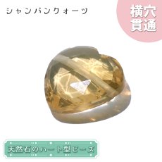 画像1: 天然石 ハート型ビーズ シャンパンクォーツ 6.31ct ブラジル産 【一点もの・一粒入り】 Champagne Quartz 横穴貫通 穴あき パワーストーン (1)